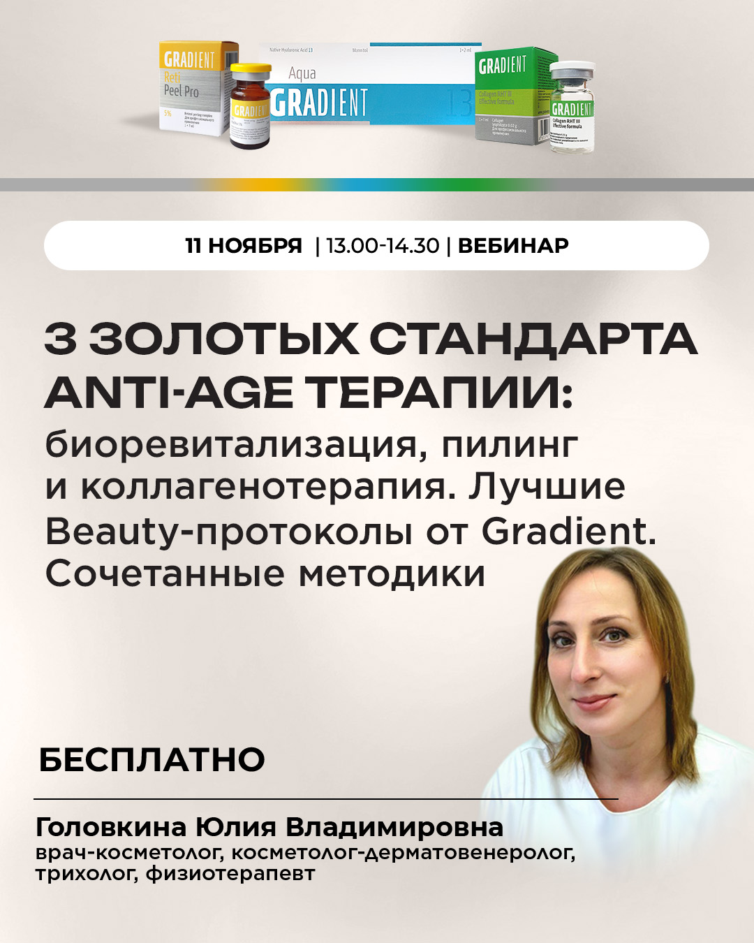 3 золотых стандарта anti-age терапии: биоревитализация, пилинг и коллагенотерапия. Лучшие Beauty-протоколы от Gradient. Сочетанные методики